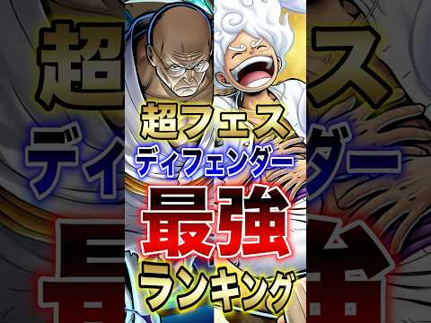 【バウンティラッシュ】超フェス"ディフェンダー"最強ランキングTOP10!! short バウンティラッシュ 最強ラン…