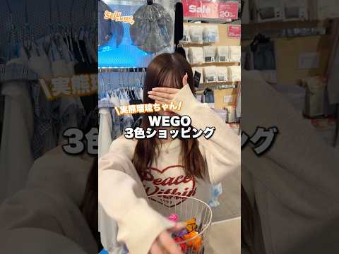 【実熊瑠琉ちゃん🧡3色ショッピング🛍️】どんなコーデになるかな？👀shorts fashion wego ウィゴー o…