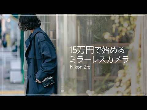 【予算15万円】初めてのミラーレスカメラにおすすめのカメラ・レンズセットをご紹介します！Nikon Zfc