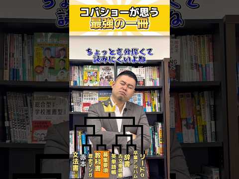 コバショーが思う最強の一冊 shorts コバショー 大学受験 サムネイル