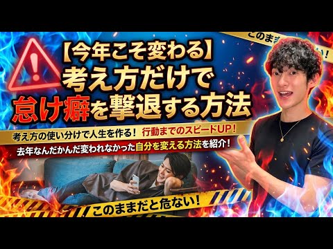【今年こそ変わる】考え方だけで怠け癖を撃退する方法