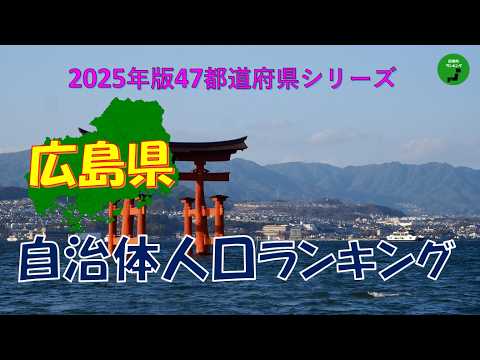 【47都道府県シリーズ】1012_広島県自治体人口ランキング2025年版