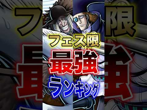 バウンティユーザー必見!!"フェス限最強ランキング!!" short バウンティラッシュ フェス限 最強ランキング O…