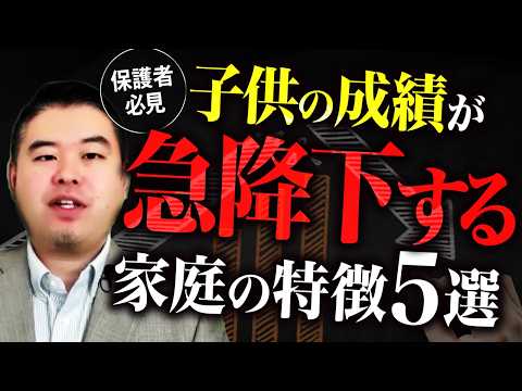 子どもの成績が“急に下がる家庭”の共通点５選