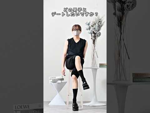 168cm/55kg どの彼氏とデートしたいですか？ 服 ファッション コーデ