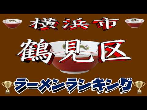 【令和7年最新版】神奈川県横浜市鶴見区ラーメンランキングTOP20！２０２５ サムネイル
