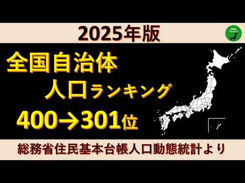 【400～301位】996_2025年版全国自治体人口ランキング【音声付】【作業用】