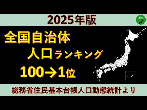 【100～1位】1009_2025年版全国自治体人口ランキング【音声付】【作業用】