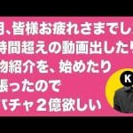 （泥酔）9月お疲れ様でした。スパチャ2億欲しいライブ。トレンドとはgoogle/twitter