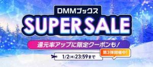 2024年12月31日 DMMラノベキャンペーン情報（ライトノベル/異世界/小説家になろう/カクヨミ）