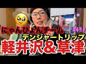 にゃんぴょんチームで軽井沢と草津に行ったけど終始爆笑の騒がしすぎるデンジャートリップで草トレンドとはgoogle/twitter