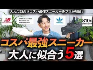 30代・40代大人のコスパ最強スニーカー「5選」リーズナブルだけど高見えする名品をプロが徹底解説しますジャーマントレーナーからモカシン型までトレンドとはgoogle/twitter