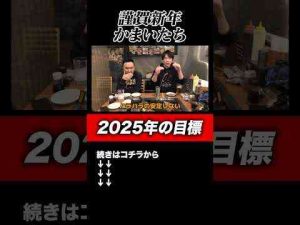 謹賀新年かまいたちの2025年の目標#shortsトレンドとはgoogle/twitter