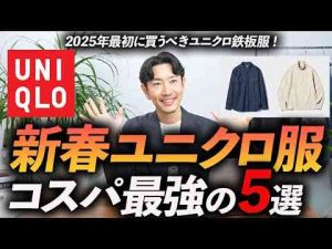 30代・40代新春ユニクロで買うべき服「5選」今から使えるコスパ最強の新作をプロが徹底解説します今すぐ使える名品たちトレンドとはgoogle/twitter