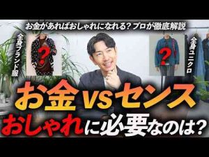 30代・40代お金を掛けた方が人はおしゃれになれるのか？「お金vsセンス」どっちが大切？プロが分かりやすく徹底解説します保存版トレンドとはgoogle/twitter