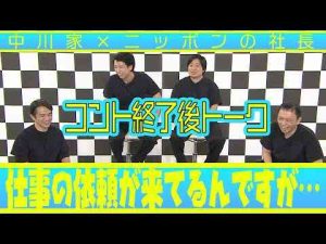 中川家の寄席2025 中川家×ニッポンの社長 コント終了後トークトレンドとはgoogle/twitter