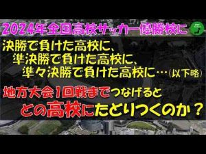 数珠つなぎ763_2024年全国高校サッカー選手権大会優勝校に決勝で負けた高校に準決勝で負けた高校に、・・・と地方大会までたどっていくとどの高校にたどり着くのか高校サッカー前橋育英トレンドとはgoogle/twitter