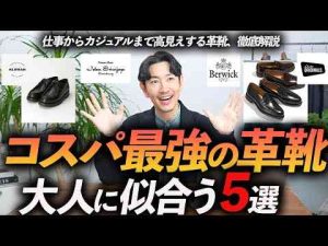 30代・40代大人のコスパ最強「革靴」5選。仕事からプライベートまで使える名品をプロが徹底解説します保存版トレンドとはgoogle/twitter