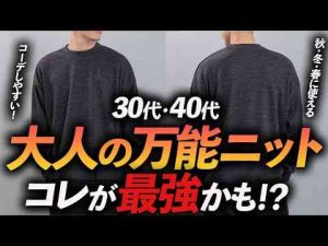 30代・40代大人に似合う「万能ニット」はコレが最強かも？プロがコーデ方法まで徹底解説しますSoオリジナルトレンドとはgoogle/twitter