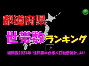 家族764_都道府県世帯数ランキング音声作業用トレンドとはgoogle/twitter