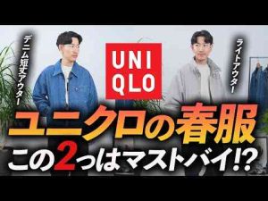 30代・40代ユニクロの春物で大人が買うべき服「2選」コスパ最強＆トレンド感満載の新作をプロが徹底解説します自腹で購入レビュートレンドとはgoogle/twitter