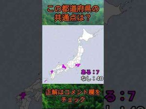 この都道府県の共通点は？cq025 #Shorts #都道府県 #クイズ #47都道府県トレンドとはgoogle/twitter