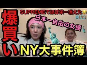 ニューヨークのsupreme通いすぎて顔覚えられて栄一ほぼ消えた😂爆買い続いてるけどまじで許して😂てかそろそろ怒ってだれかまじで残高しりたくない草トレンドとはgoogle/twitter