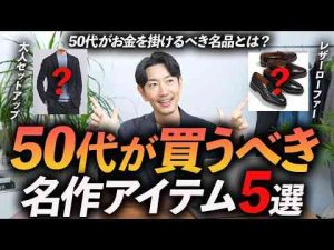 保存版50代の大人世代が買うべき名作アイテム「5選」お金を掛けるべき服をプロが徹底解説します長く使えるベーシック服トレンドとはgoogle/twitter