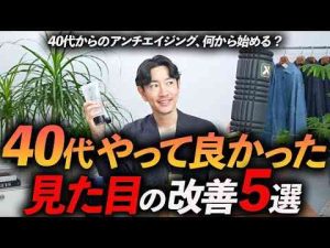 脱おじさん40代までにやって良かった見た目の改善法「5選」最近老けたな〜と感じたらやるべき対策をプロが徹底解説します目指せイケオジ？トレンドとはgoogle/twitter