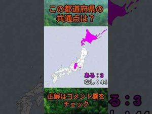 この都道府県の共通点は？cq026 #Shorts #都道府県 #クイズ #47都道府県トレンドとはgoogle/twitter