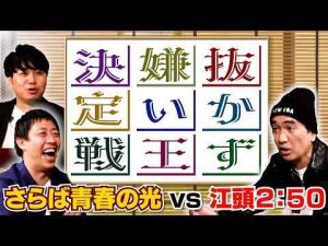 抜かず嫌い王決定戦vsさらば青春の光トレンドとはgoogle/twitter