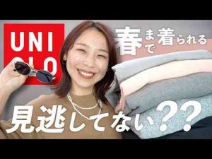 待って可愛すぎるし高見え…UNIQLOで今買いたい購入品をコーデとともに紹介🌸トレンドとはgoogle/twitter