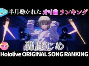 bancho半月で一番聴かれたオリ曲は？オリ曲ランキング 30 most viewed song in this month 2025/1/6～2025/1/20ホロライブトレンドとはgoogle/twitter