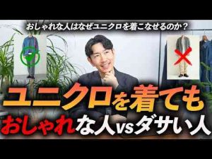 30代・40代ユニクロを着ても「おしゃれ」に見える人と「ダサく」見える人の違いとは？服のプロが分かりやすく徹底解説します。トレンドとはgoogle/twitter