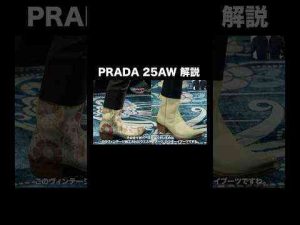 PRADA 2025年秋冬コレクションを解説#shorts #prada #fashionトレンドとはgoogle/twitter