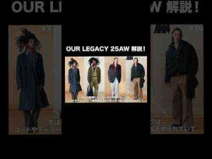 OUR LEGACY 2025年秋冬コレクションを解説#shorts #ourlegacy #fashionトレンドとはgoogle/twitter