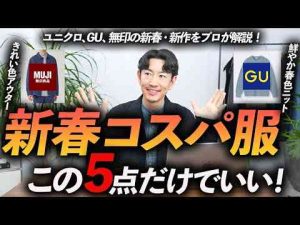 30代・40代新春コスパ最強の服「5選」無印・GU・ユニクロの最速名品をプロが徹底解説します今から使えるトレンドとはgoogle/twitter