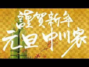 謹賀新年 元旦中川家トレンドとはgoogle/twitter