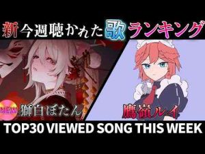 hawkホロライブ歌ってみた週間ランキング  viewed cover song  week 2024/12/27～1/31年期間/1year hololiveトレンドとはgoogle/twitter