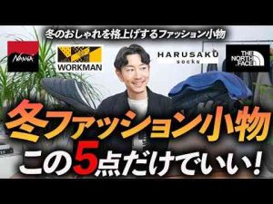 30代・40代大人の冬のファッション小物「5選」おしゃれを格上げする冬小物をプロが徹底解説しますマフラー・手袋・靴下・インナー・スリッパトレンドとはgoogle/twitter