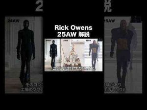 Rick Owens 2025年秋冬コレクションを解説#rickowens #fashion #shortsKのファッション部屋