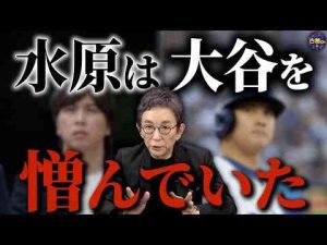 大谷選手の元通訳・水原一平被告の身勝手な主張。過酷な労働環境と低賃金…情状酌量を求める書簡。古舘伊知郎チャンネル