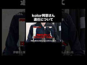 kolor阿部さんの退任について#kolor #shorts #ファッションKのファッション部屋