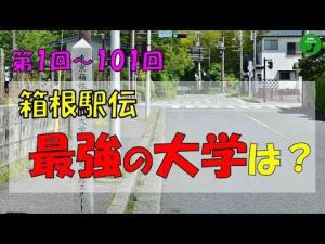 歴代754_箱根駅伝最強の大学ランキング作業用音声付トレンドとはgoogle/twitter