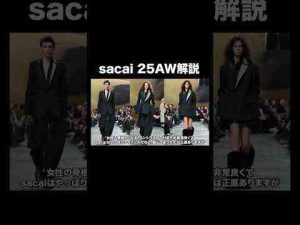 sacai 2025年秋冬コレクション解説#sacai  #shorts #ファッションKのファッション部屋