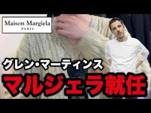 速報グレン・マーティンスがマルジェラにKのファッション部屋