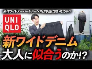 30代・40代ユニクロの新作「ワイドテーパードジーンズ」は大人に似合うのか？プロが実際に履きながら徹底解説しますワイドストレートと何が違う？スタイリスト大山シュンのメンズ服講座