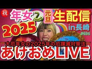 2025あけおめYouTubeLIVEをひっさびさにやるぞーしかも今年、私仲里依紗、年女でまじで福すぎーって気合い十分だったのになんで厄年なわけ？災い吹っ飛ばそう大作戦トレンドとはgoogle/twitter