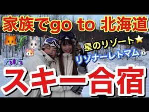 家族大集合でバエ空間すぎる北海道リゾナーレトマムにスキー合宿行ったけどまじでスキーもスノボもできなさすぎてトカゲくんに鼻で笑われて草⛷️仲里依紗です。