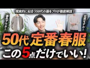 定番＆ベーシック50代に似合う春服「5選」着るだけで爽やかに見える大人服をプロが徹底解説しますリアルなアイテム提案スタイリスト大山シュンのメンズ服講座